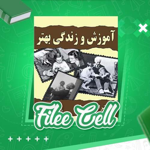 دانلود کتاب آموزش و زندگی بهتر برتراند راسل (PDF) 169 صفحه